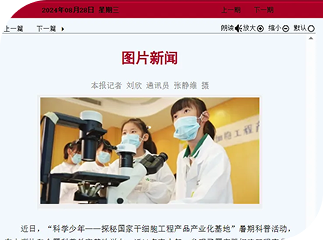 媒体报道 | pa视讯协和“科学少年—探秘国家干细胞工程产品产业化基地”暑期科普活动登上《天津日报》